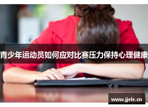 青少年运动员如何应对比赛压力保持心理健康