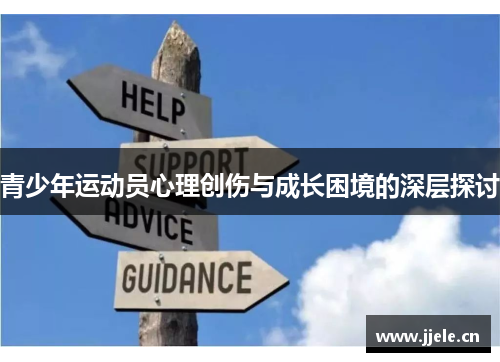 青少年运动员心理创伤与成长困境的深层探讨