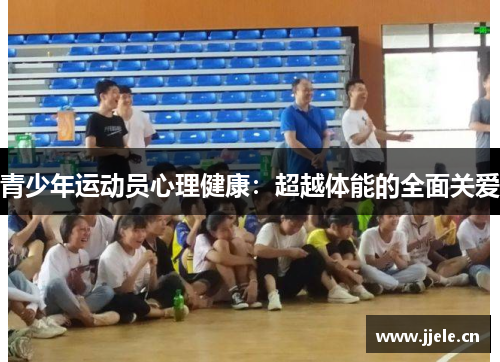 青少年运动员心理健康：超越体能的全面关爱