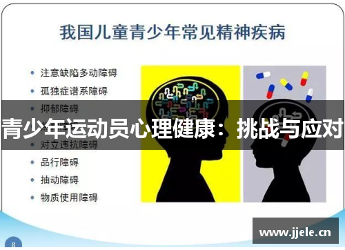 青少年运动员心理健康：挑战与应对
