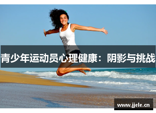 青少年运动员心理健康：阴影与挑战