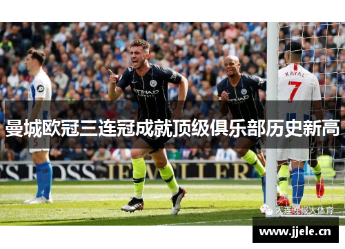 曼城欧冠三连冠成就顶级俱乐部历史新高
