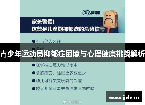 青少年运动员抑郁症困境与心理健康挑战解析