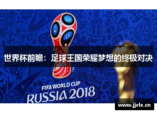 世界杯前瞻：足球王国荣耀梦想的终极对决