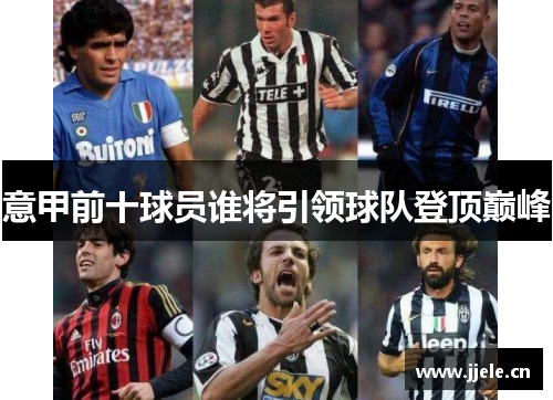 意甲前十球员谁将引领球队登顶巅峰