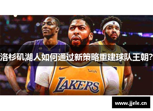 洛杉矶湖人如何通过新策略重建球队王朝？