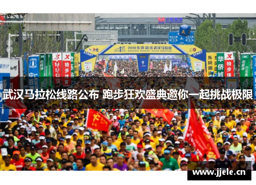 武汉马拉松线路公布 跑步狂欢盛典邀你一起挑战极限