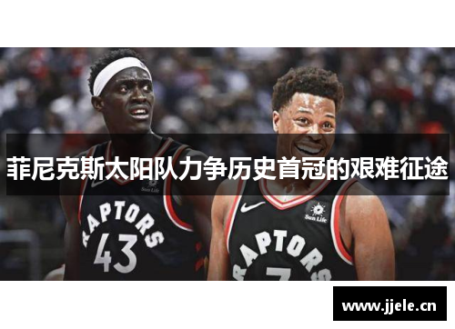 菲尼克斯太阳队力争历史首冠的艰难征途