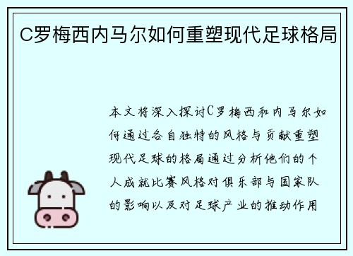 C罗梅西内马尔如何重塑现代足球格局