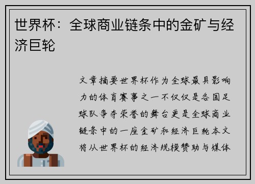 世界杯：全球商业链条中的金矿与经济巨轮