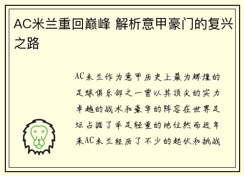 AC米兰重回巅峰 解析意甲豪门的复兴之路
