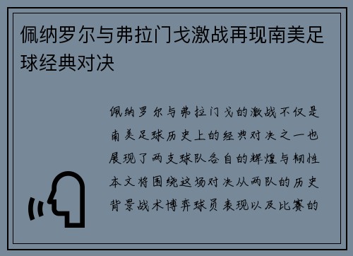 佩纳罗尔与弗拉门戈激战再现南美足球经典对决