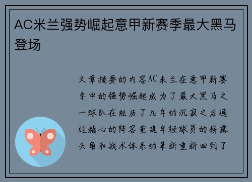 AC米兰强势崛起意甲新赛季最大黑马登场