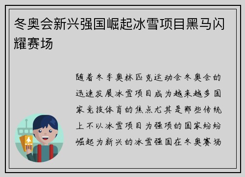 冬奥会新兴强国崛起冰雪项目黑马闪耀赛场