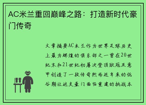 AC米兰重回巅峰之路：打造新时代豪门传奇
