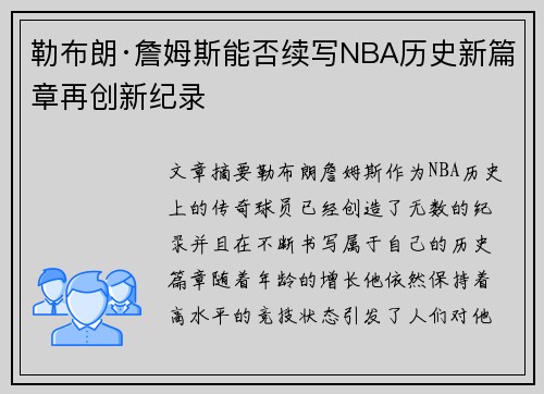 勒布朗·詹姆斯能否续写NBA历史新篇章再创新纪录