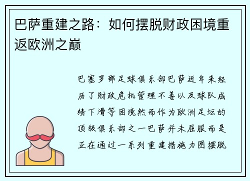 巴萨重建之路：如何摆脱财政困境重返欧洲之巅