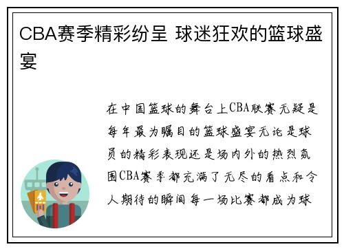 CBA赛季精彩纷呈 球迷狂欢的篮球盛宴