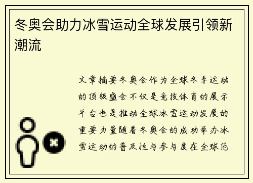 冬奥会助力冰雪运动全球发展引领新潮流