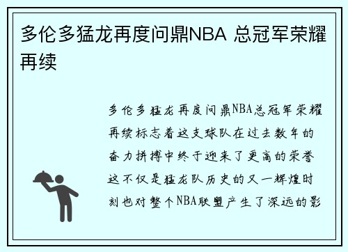 多伦多猛龙再度问鼎NBA 总冠军荣耀再续