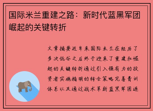 国际米兰重建之路：新时代蓝黑军团崛起的关键转折