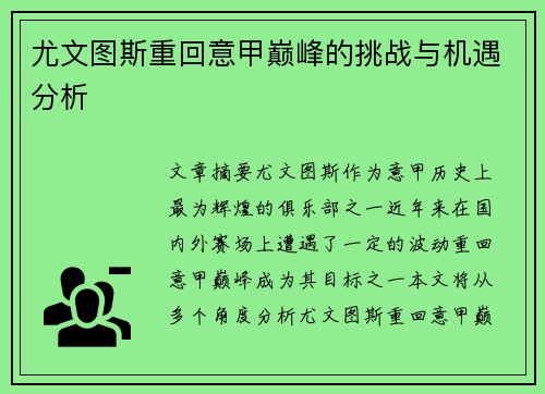 尤文图斯重回意甲巅峰的挑战与机遇分析