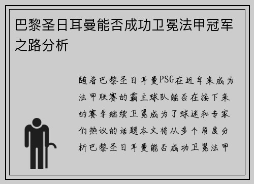 巴黎圣日耳曼能否成功卫冕法甲冠军之路分析