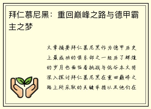拜仁慕尼黑：重回巅峰之路与德甲霸主之梦