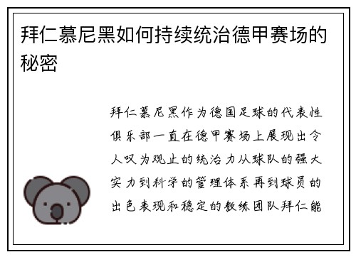 拜仁慕尼黑如何持续统治德甲赛场的秘密