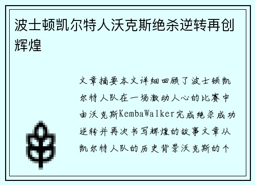波士顿凯尔特人沃克斯绝杀逆转再创辉煌