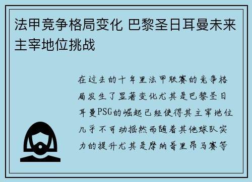 法甲竞争格局变化 巴黎圣日耳曼未来主宰地位挑战