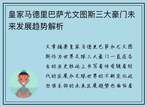 皇家马德里巴萨尤文图斯三大豪门未来发展趋势解析