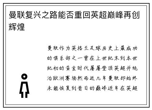 曼联复兴之路能否重回英超巅峰再创辉煌