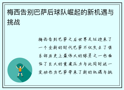 梅西告别巴萨后球队崛起的新机遇与挑战