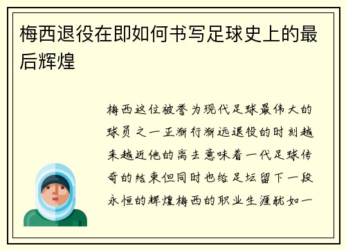 梅西退役在即如何书写足球史上的最后辉煌