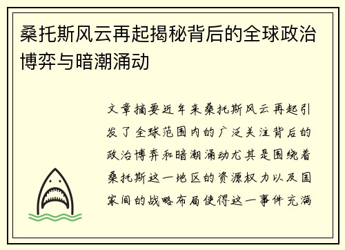 桑托斯风云再起揭秘背后的全球政治博弈与暗潮涌动