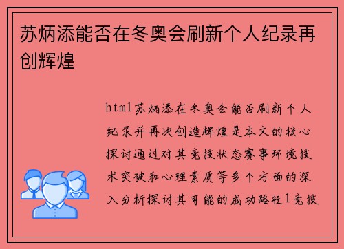 苏炳添能否在冬奥会刷新个人纪录再创辉煌