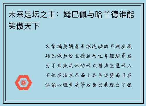 未来足坛之王：姆巴佩与哈兰德谁能笑傲天下