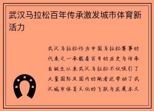 武汉马拉松百年传承激发城市体育新活力