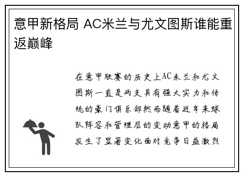 意甲新格局 AC米兰与尤文图斯谁能重返巅峰