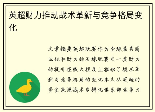 英超财力推动战术革新与竞争格局变化