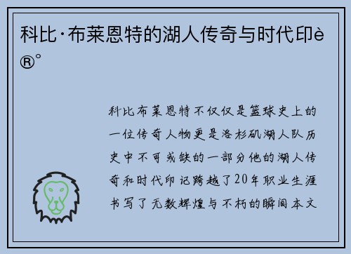 科比·布莱恩特的湖人传奇与时代印记