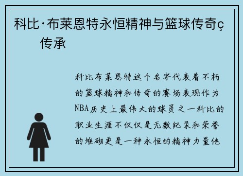 科比·布莱恩特永恒精神与篮球传奇的传承