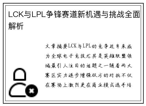 LCK与LPL争锋赛道新机遇与挑战全面解析