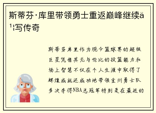 斯蒂芬·库里带领勇士重返巅峰继续书写传奇