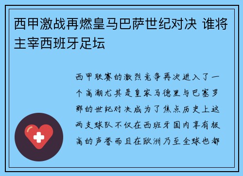 西甲激战再燃皇马巴萨世纪对决 谁将主宰西班牙足坛