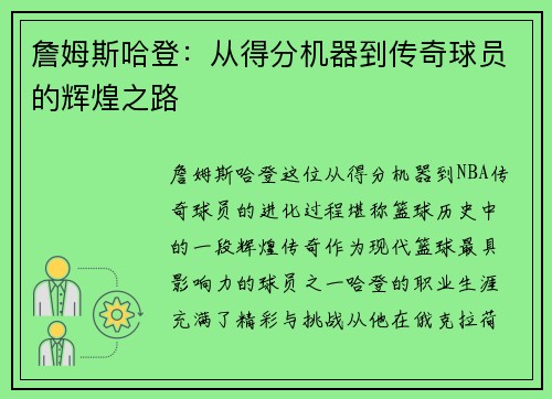 詹姆斯哈登：从得分机器到传奇球员的辉煌之路