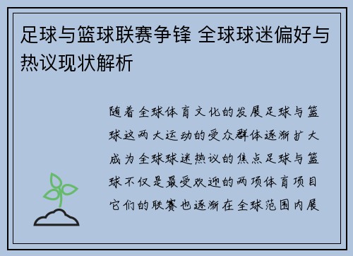 足球与篮球联赛争锋 全球球迷偏好与热议现状解析