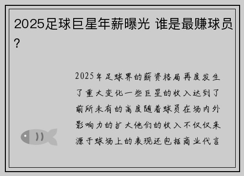 2025足球巨星年薪曝光 谁是最赚球员？
