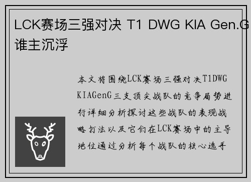 LCK赛场三强对决 T1 DWG KIA Gen.G谁主沉浮